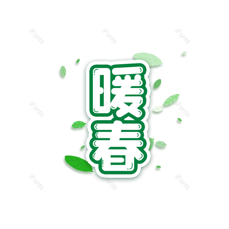 艺术字图片,元素,PNG,免抠素材